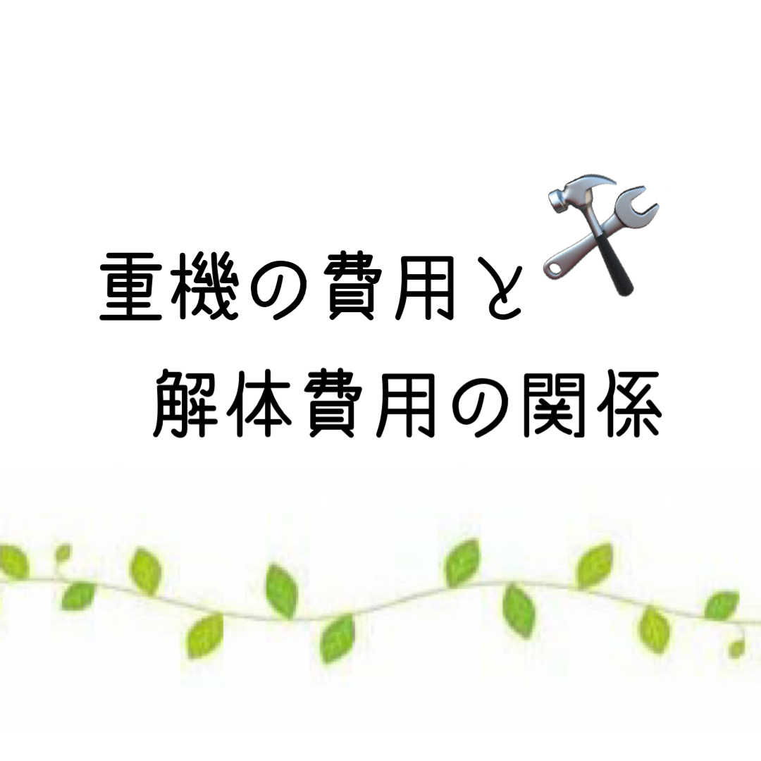 重機の費用と解体費用の関係🚛の画像
