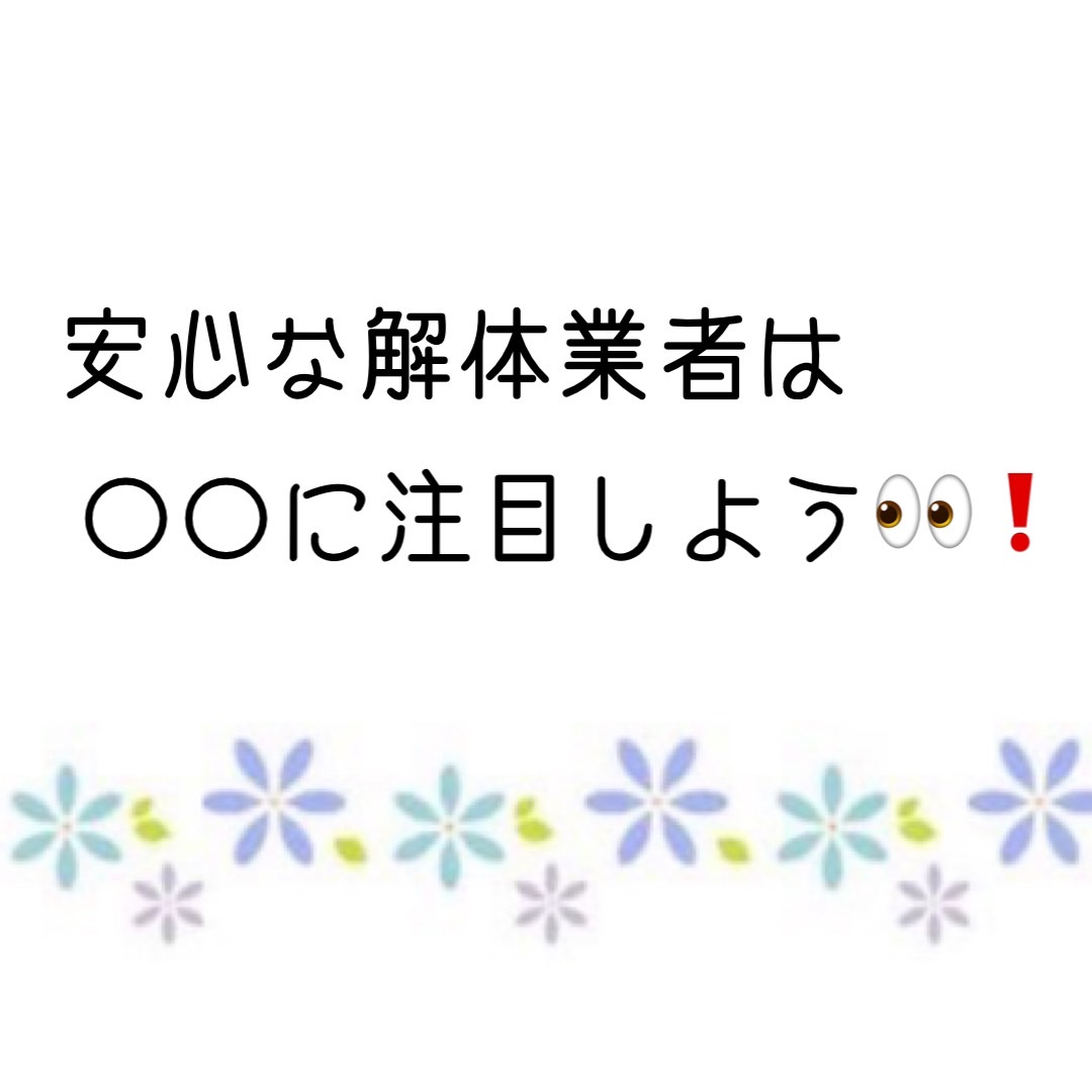 安心な解体業者は料金に注目しよう👀！の画像