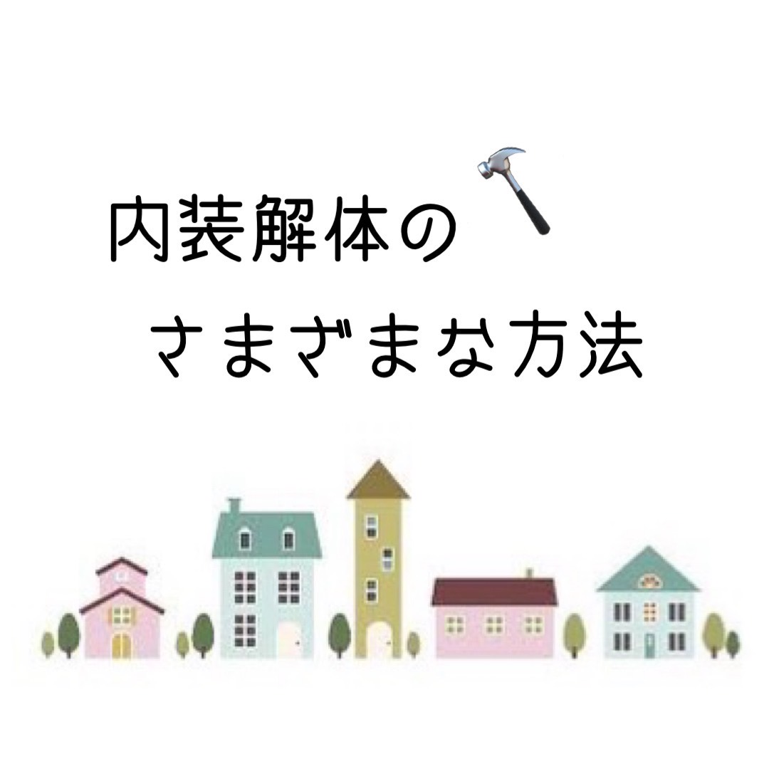 内装解体のさまざまな方法✨の画像