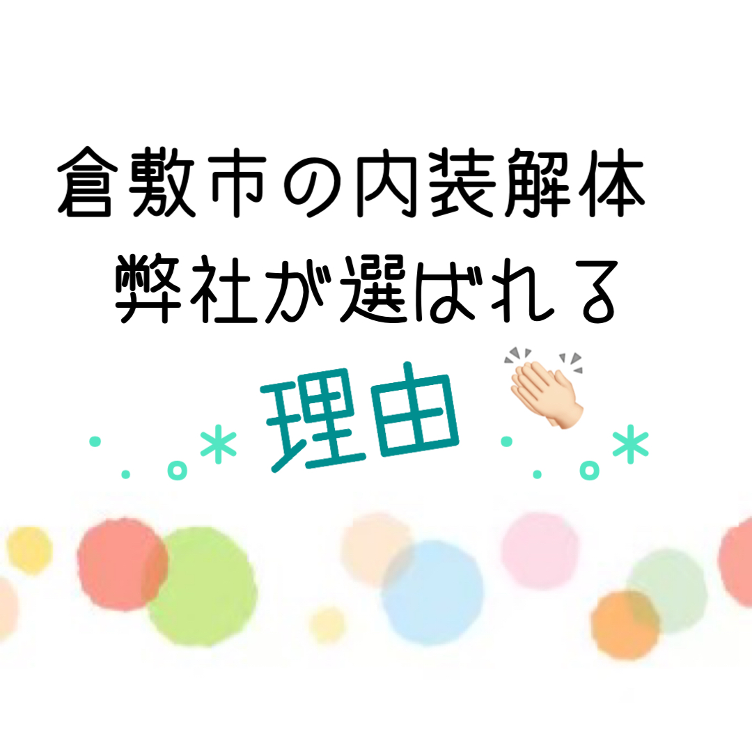倉敷の内装解体で弊社が選ばれる理由❕の画像