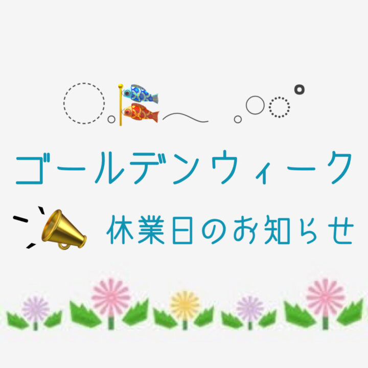 ゴールデンウィーク休業日のおしらせ🎏の画像