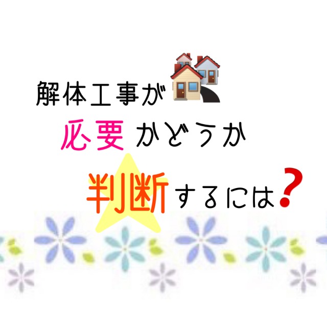 解体工事が必要かどうか判断するには？の画像