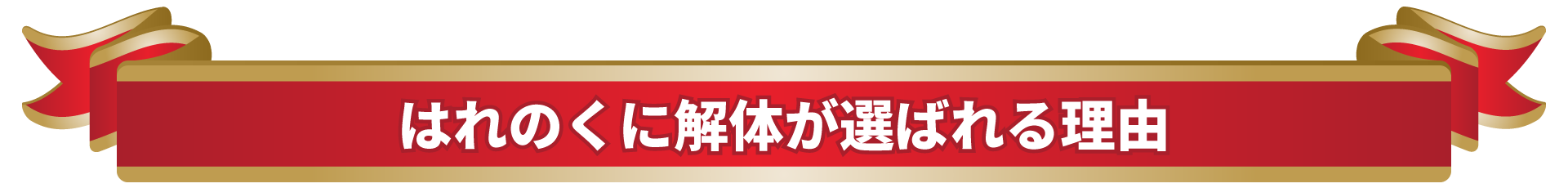 はれのくに解体が選ばれる理由