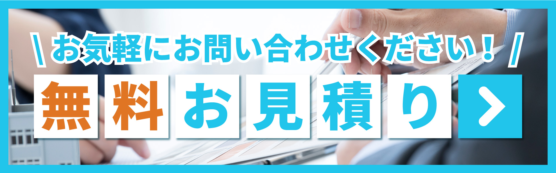 無料お見積りバナー