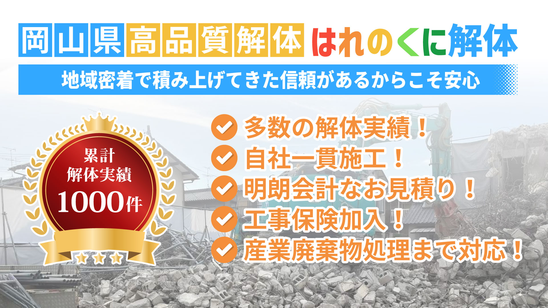 はれのくに解体が選ばれる理由バナー