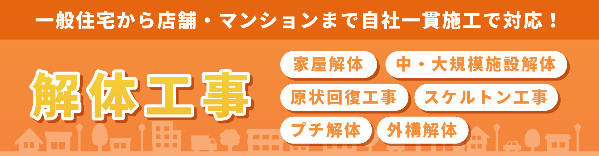 解体工事バナー