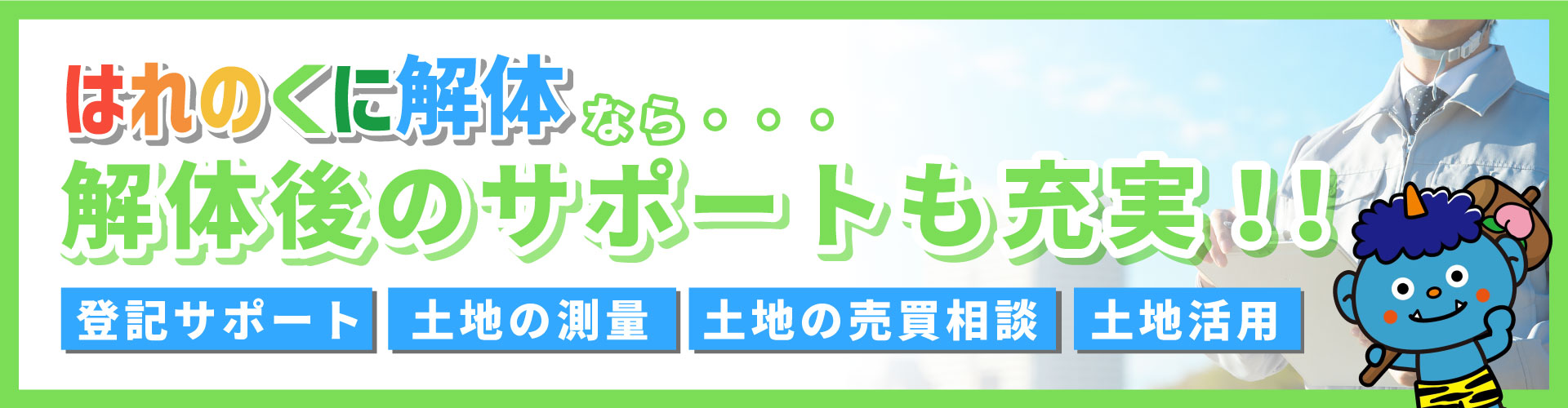 解体後のサポートバナー