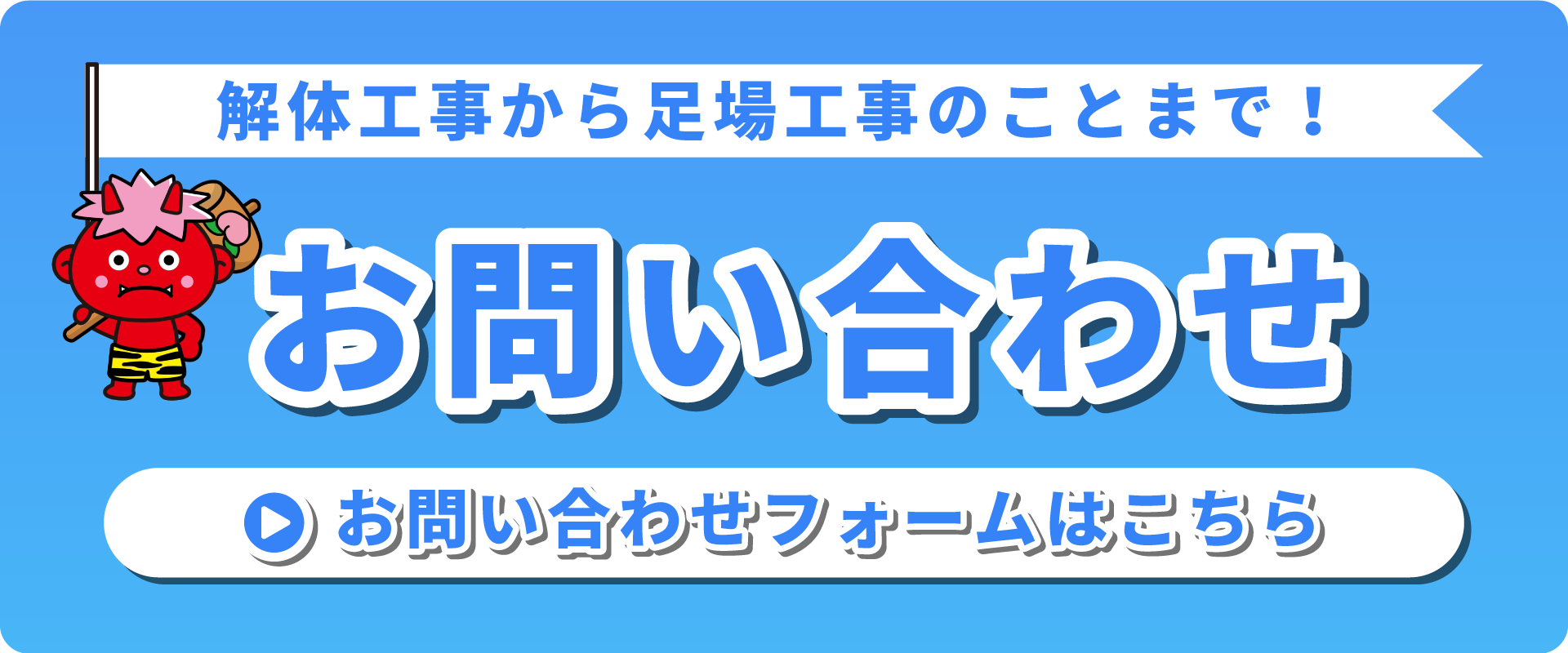 お問い合わせバナー