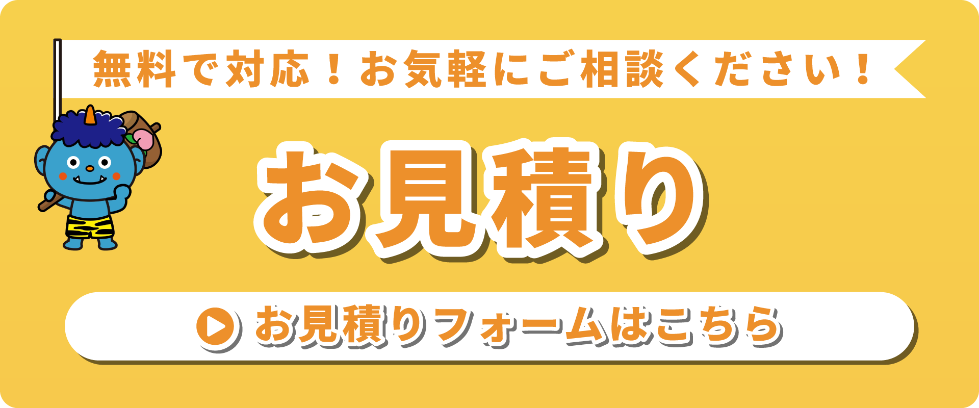 お見積りバナー