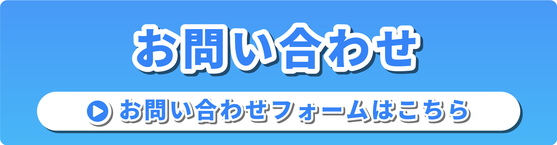 お問い合わせバナー