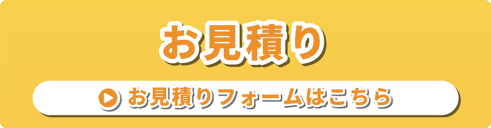お見積りバナー