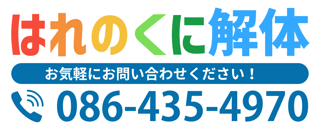 はれのくに解体