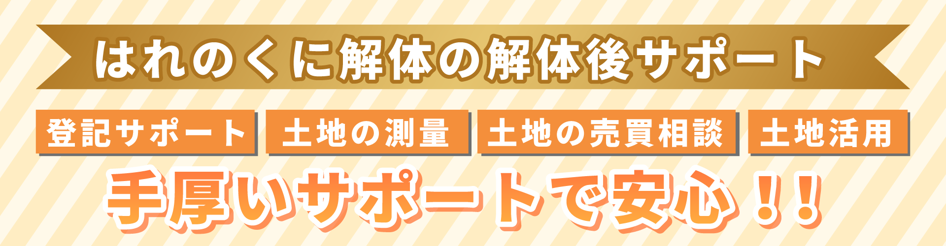 解体後サポートのバナー